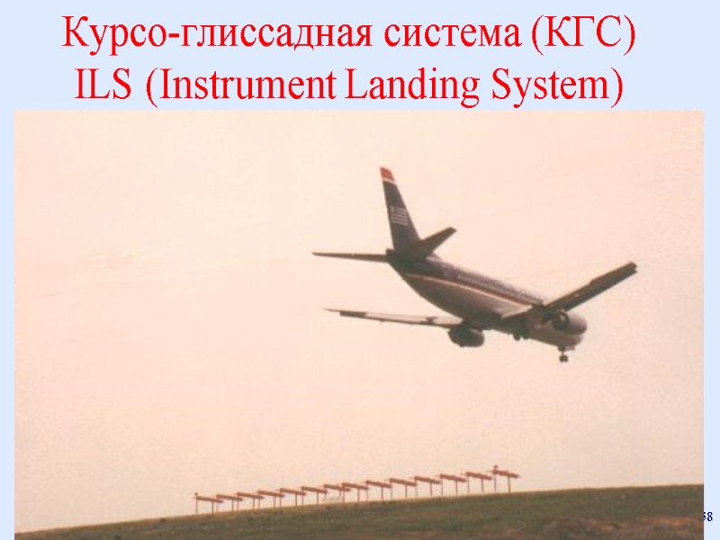 prof. F.J. Yanovsky - all rights reserved 58 Курсо-глиссадная система (КГС) ILS (Instrument Landing